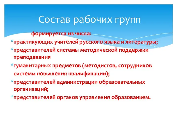 формируется из числа: практикующих учителей русского языка и литературы; представителей