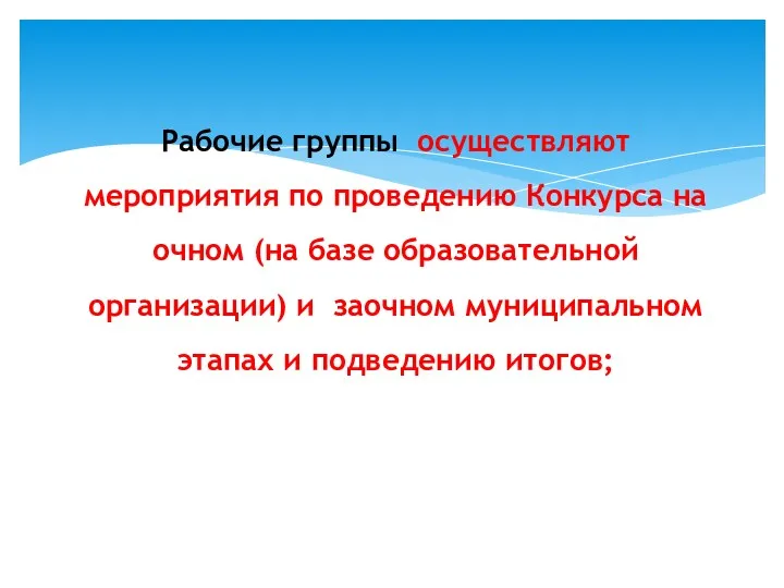 Рабочие группы осуществляют мероприятия по проведению Конкурса на очном (на