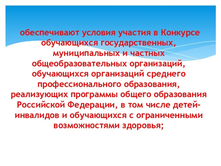 обеспечивают условия участия в Конкурсе обучающихся государственных, муниципальных и частных