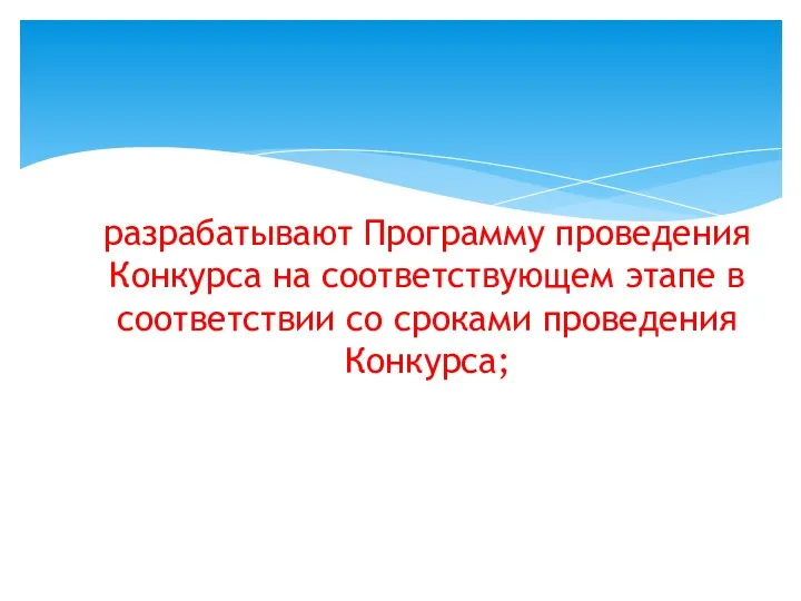 разрабатывают Программу проведения Конкурса на соответствующем этапе в соответствии со сроками проведения Конкурса;