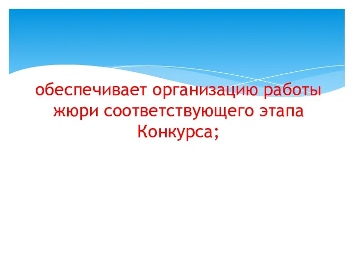 обеспечивает организацию работы жюри соответствующего этапа Конкурса;