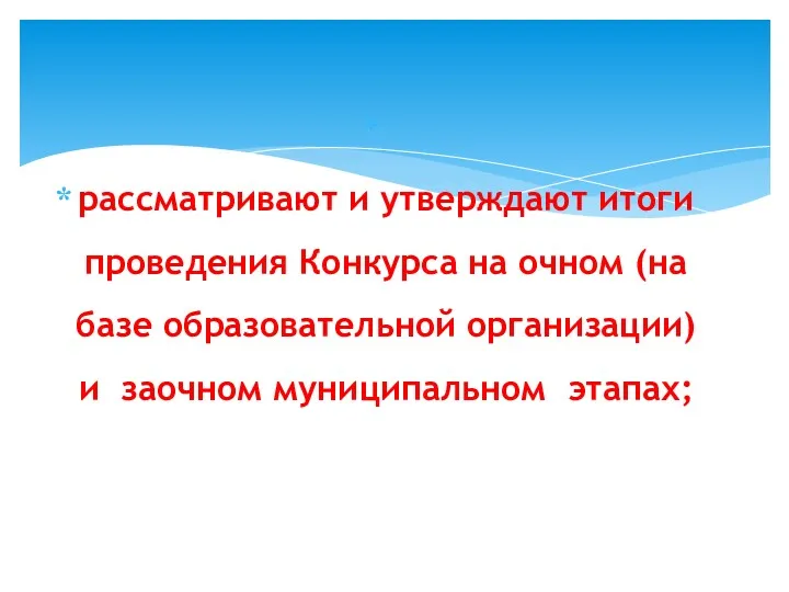 рассматривают и утверждают итоги проведения Конкурса на очном (на базе образовательной организации) и заочном муниципальном этапах;