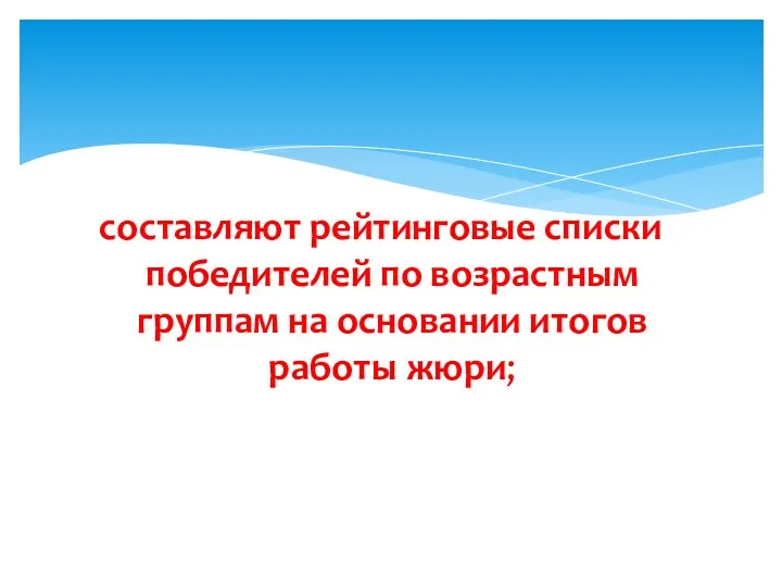 составляют рейтинговые списки победителей по возрастным группам на основании итогов работы жюри;