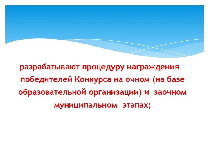 разрабатывают процедуру награждения победителей Конкурса на очном (на базе образовательной организации) и заочном муниципальном этапах;