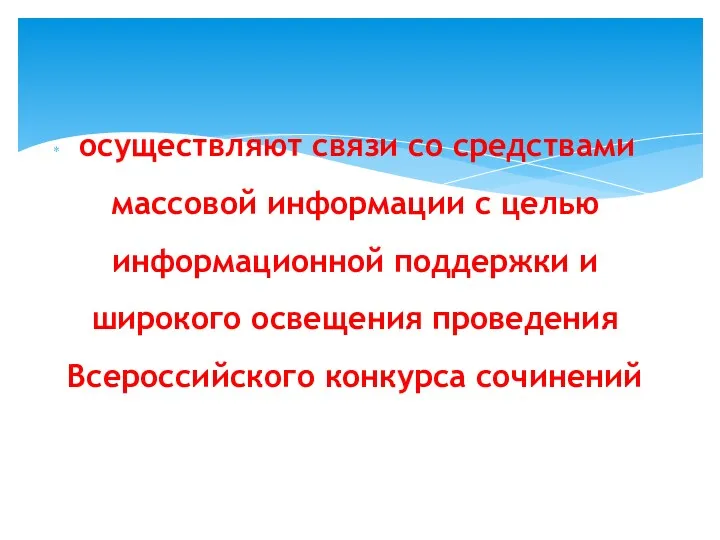 осуществляют связи со средствами массовой информации с целью информационной поддержки