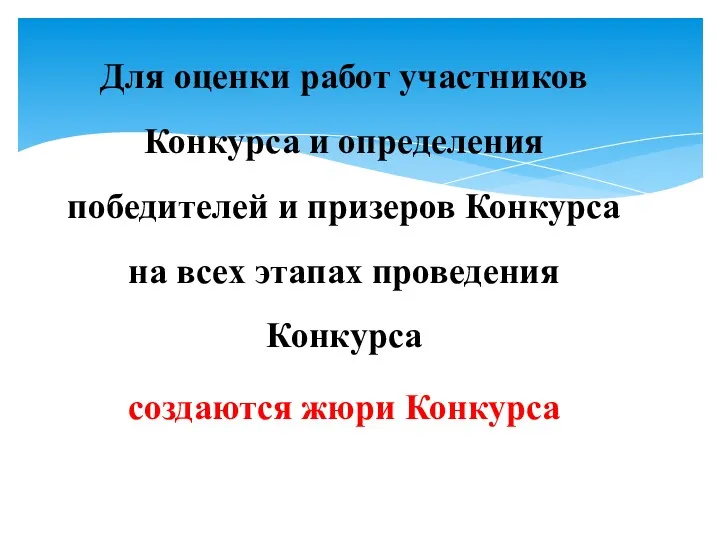 Для оценки работ участников Конкурса и определения победителей и призеров