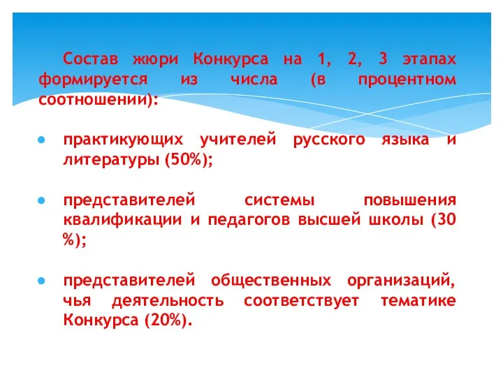 Состав жюри Конкурса на 1, 2, 3 этапах формируется из