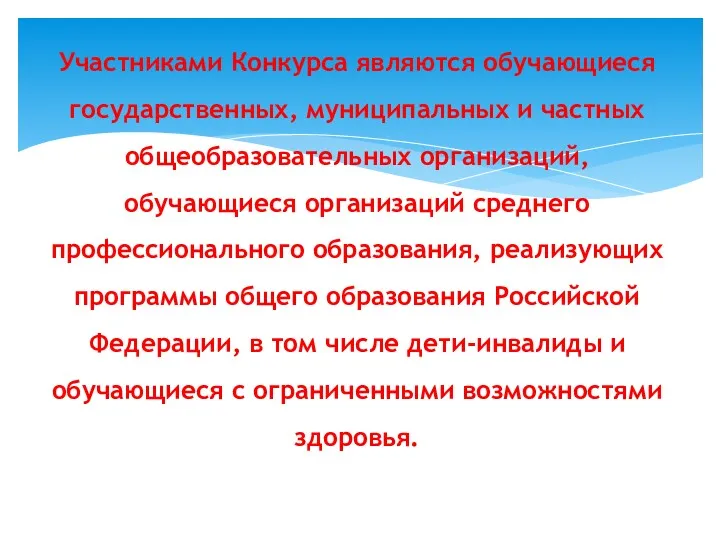 Участниками Конкурса являются обучающиеся государственных, муниципальных и частных общеобразовательных организаций,