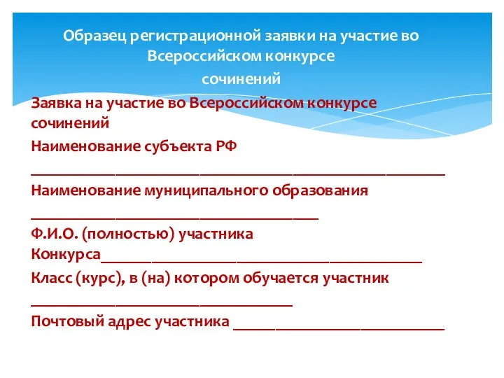 Образец регистрационной заявки на участие во Всероссийском конкурсе сочинений Заявка