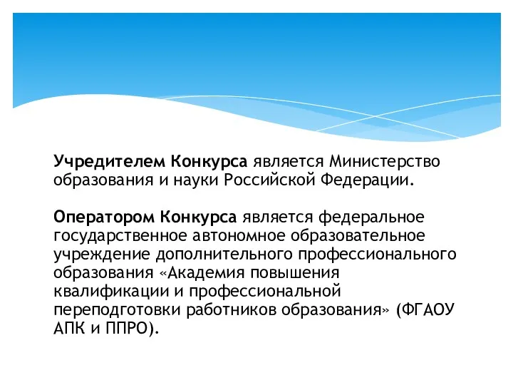 Учредителем Конкурса является Министерство образования и науки Российской Федерации. Оператором