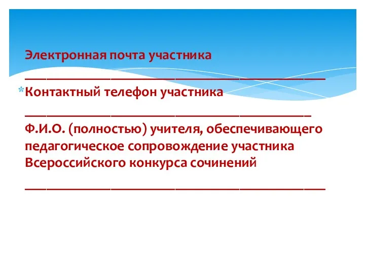 Электронная почта участника __________________________________________ Контактный телефон участника ________________________________________ Ф.И.О. (полностью)