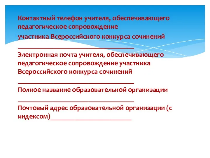 Контактный телефон учителя, обеспечивающего педагогическое сопровождение участника Всероссийского конкурса сочинений