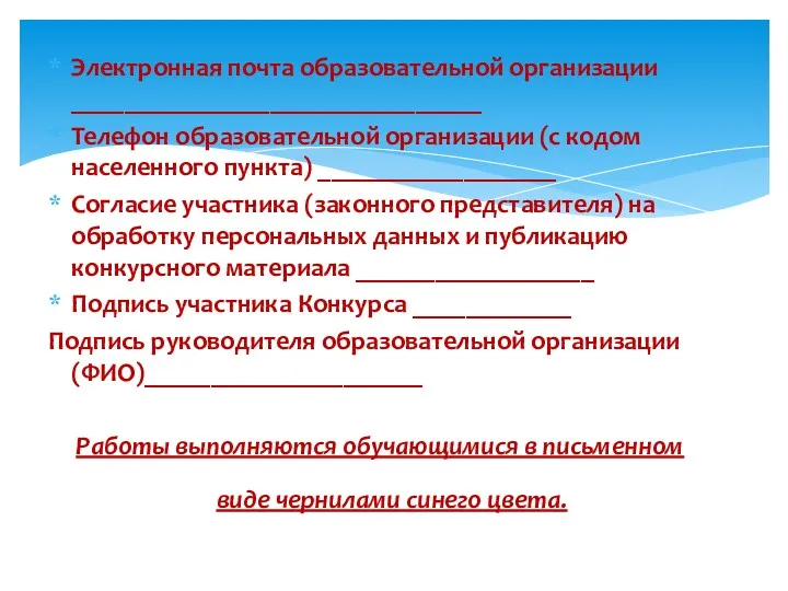 Электронная почта образовательной организации _______________________________ Телефон образовательной организации (с кодом