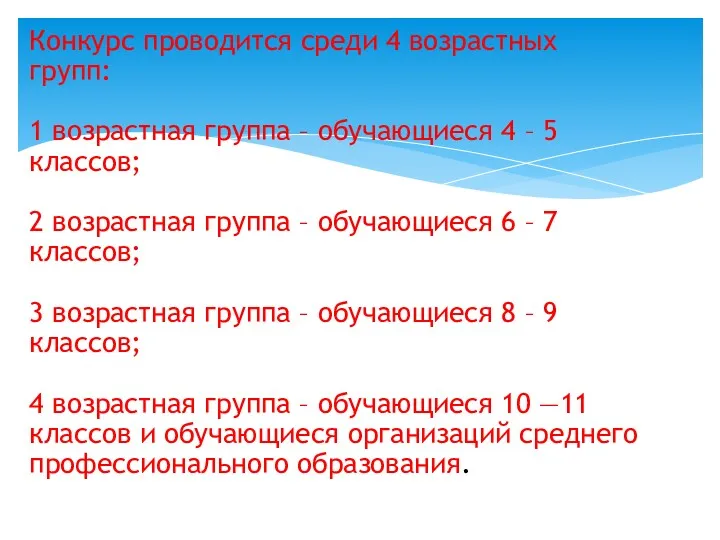 Конкурс проводится среди 4 возрастных групп: 1 возрастная группа –