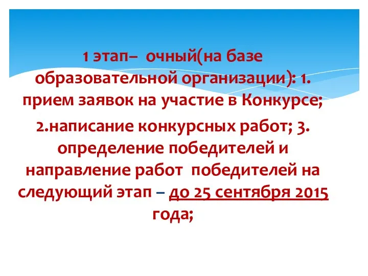 1 этап– очный(на базе образовательной организации): 1.прием заявок на участие