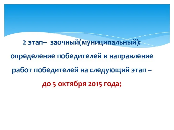 2 этап– заочный(муниципальный): определение победителей и направление работ победителей на