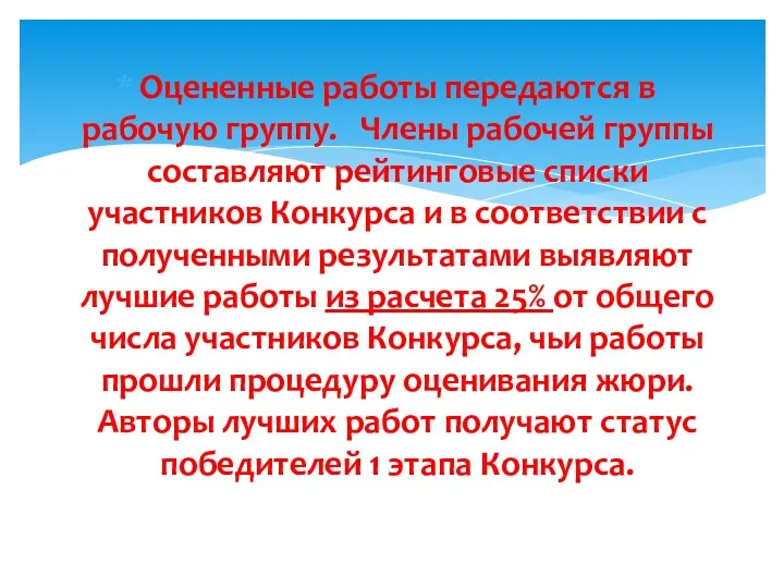 Оцененные работы передаются в рабочую группу. Члены рабочей группы составляют