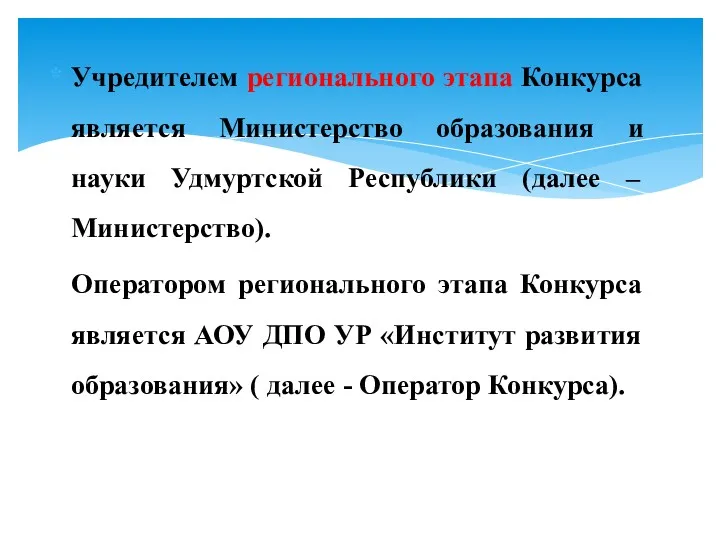 Учредителем регионального этапа Конкурса является Министерство образования и науки Удмуртской