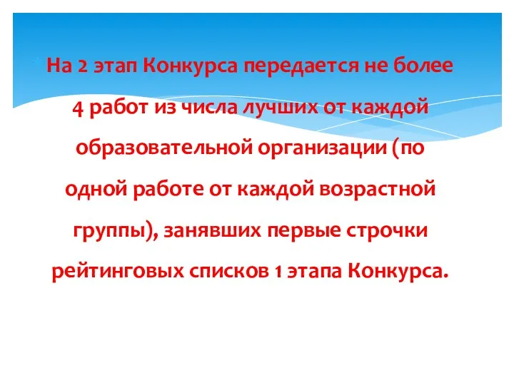 На 2 этап Конкурса передается не более 4 работ из