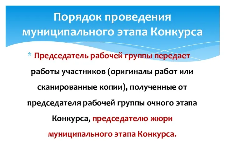 Председатель рабочей группы передает работы участников (оригиналы работ или сканированные