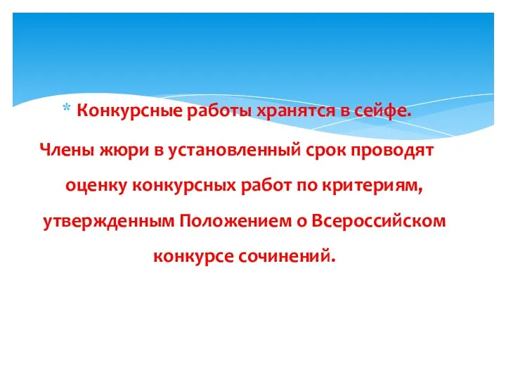 Конкурсные работы хранятся в сейфе. Члены жюри в установленный срок