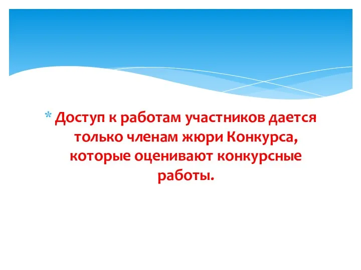 Доступ к работам участников дается только членам жюри Конкурса, которые оценивают конкурсные работы.