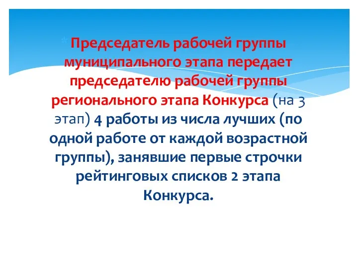 Председатель рабочей группы муниципального этапа передает председателю рабочей группы регионального