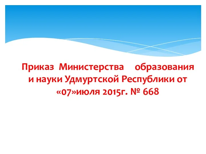 Приказ Министерства образования и науки Удмуртской Республики от «07»июля 2015г. № 668
