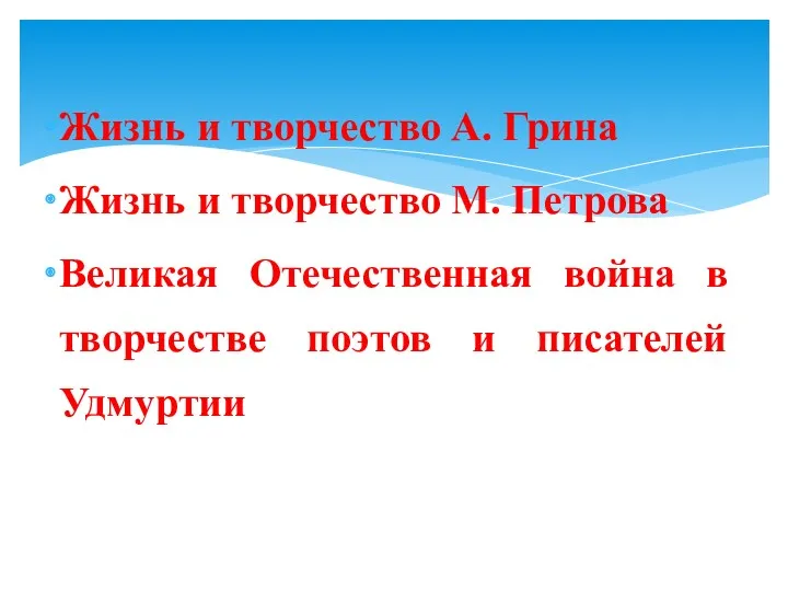 Жизнь и творчество А. Грина Жизнь и творчество М. Петрова