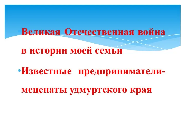 Великая Отечественная война в истории моей семьи Известные предприниматели-меценаты удмуртского края