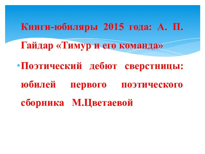 Книги-юбиляры 2015 года: А. П. Гайдар «Тимур и его команда»