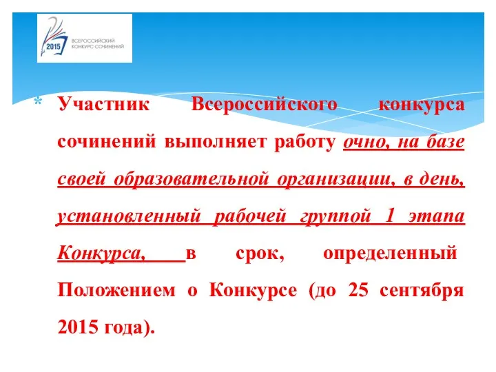 Участник Всероссийского конкурса сочинений выполняет работу очно, на базе своей