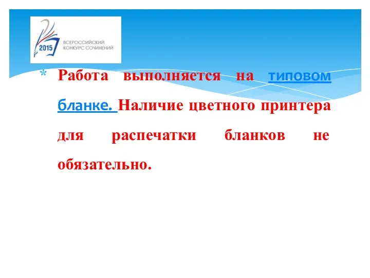 Работа выполняется на типовом бланке. Наличие цветного принтера для распечатки бланков не обязательно.