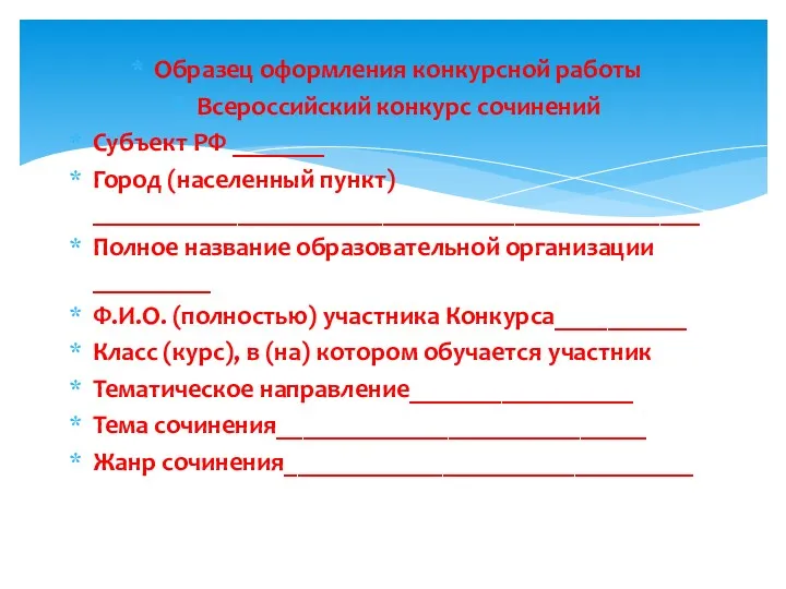 Образец оформления конкурсной работы Всероссийский конкурс сочинений Субъект РФ _______