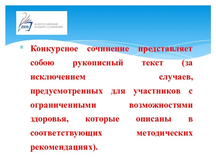 Конкурсное сочинение представляет собою рукописный текст (за исключением случаев, предусмотренных