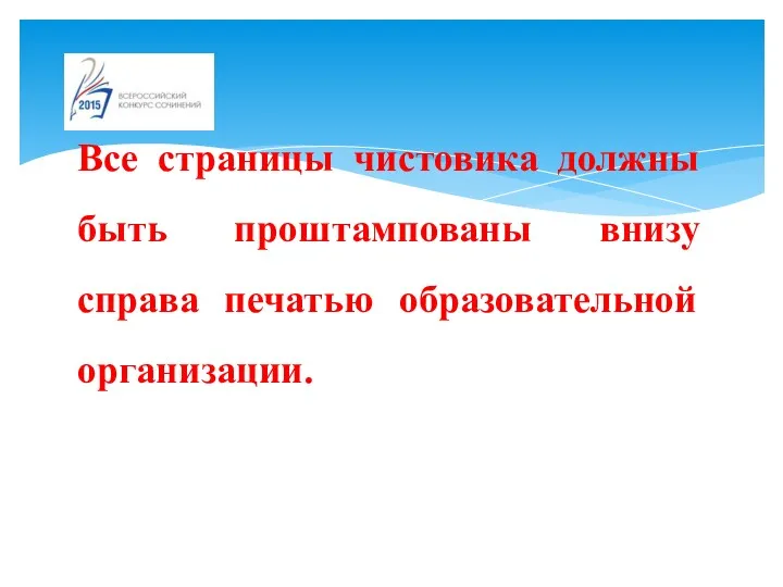 Все страницы чистовика должны быть проштампованы внизу справа печатью образовательной организации.