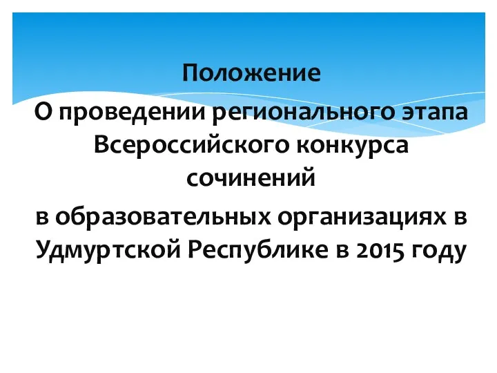 Положение О проведении регионального этапа Всероссийского конкурса сочинений в образовательных