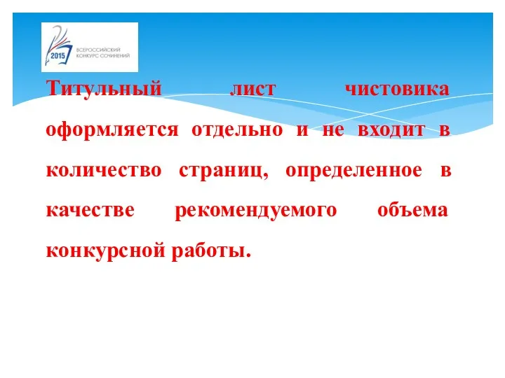 Титульный лист чистовика оформляется отдельно и не входит в количество