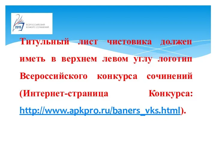 Титульный лист чистовика должен иметь в верхнем левом углу логотип Всероссийского конкурса сочинений (Интернет-страница Конкурса: http://www.apkpro.ru/baners_vks.html).