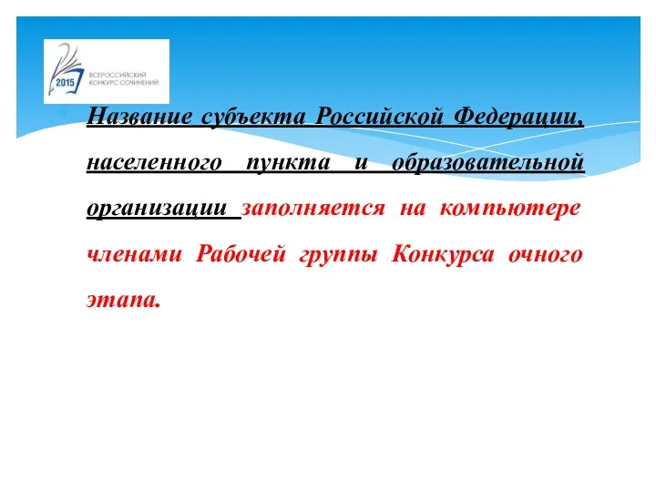 Название субъекта Российской Федерации, населенного пункта и образовательной организации заполняется