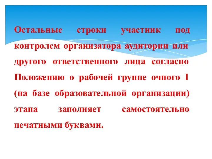 Остальные строки участник под контролем организатора аудитории или другого ответственного