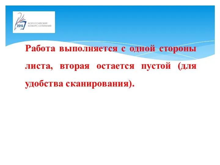 Работа выполняется с одной стороны листа, вторая остается пустой (для удобства сканирования).