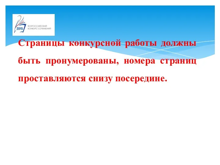 Страницы конкурсной работы должны быть пронумерованы, номера страниц проставляются снизу посередине.