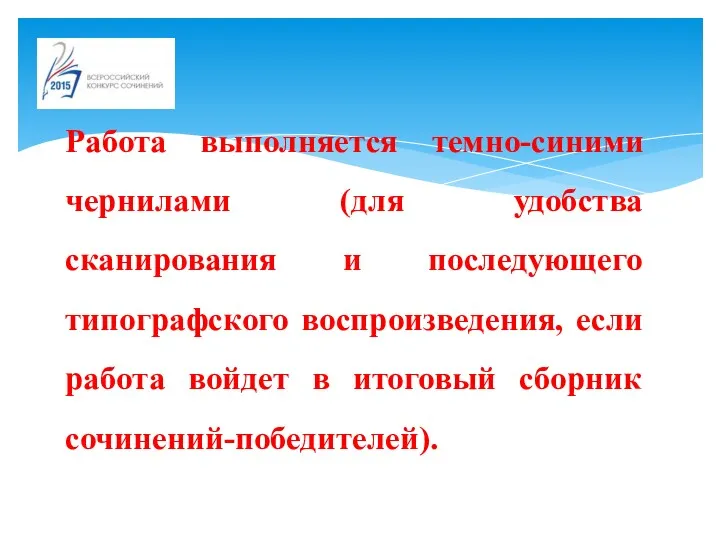 Работа выполняется темно-синими чернилами (для удобства сканирования и последующего типографского