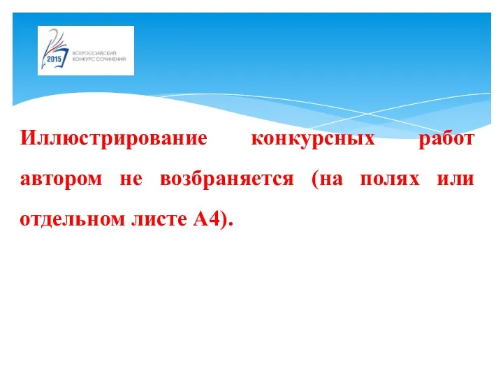 Иллюстрирование конкурсных работ автором не возбраняется (на полях или отдельном листе А4).