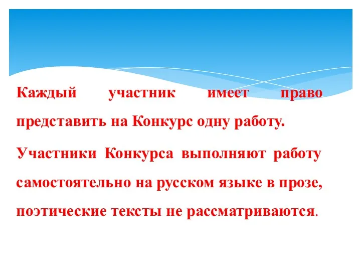 Каждый участник имеет право представить на Конкурс одну работу. Участники