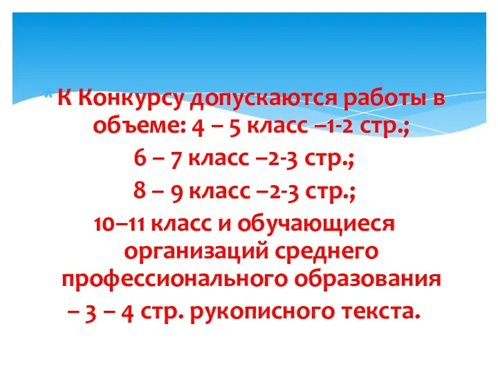 К Конкурсу допускаются работы в объеме: 4 – 5 класс