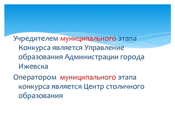 Учредителем муниципального этапа Конкурса является Управление образования Администрации города Ижевска