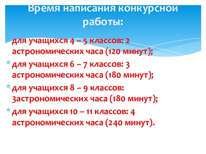 для учащихся 4 – 5 классов: 2 астрономических часа (120