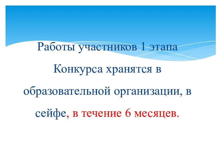 Работы участников 1 этапа Конкурса хранятся в образовательной организации, в сейфе, в течение 6 месяцев.